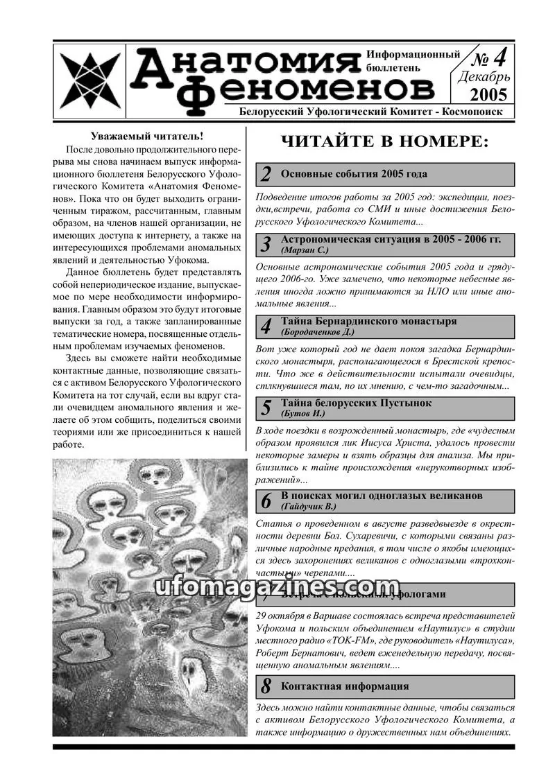 Cover of Anatomiya Fenomenov (UFOcom) issue 4: Анатомия Феноменов