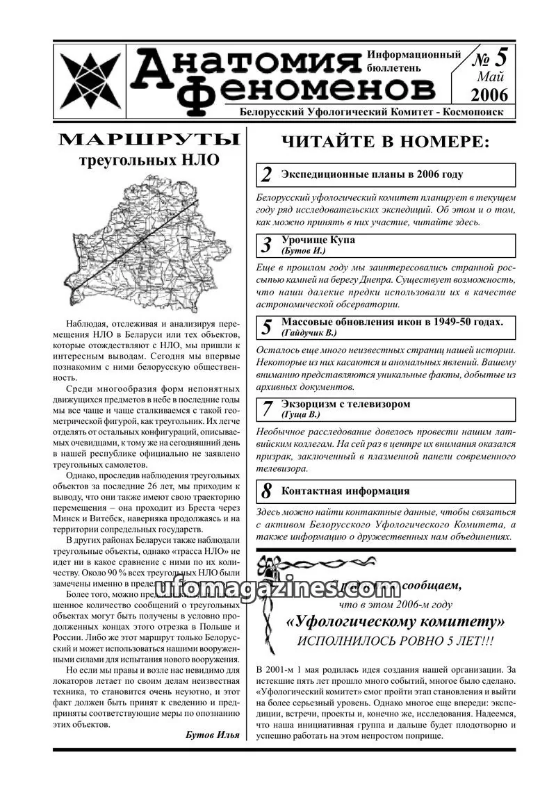 Cover of Anatomiya Fenomenov (UFOcom) issue 5: Анатомия Феноменов