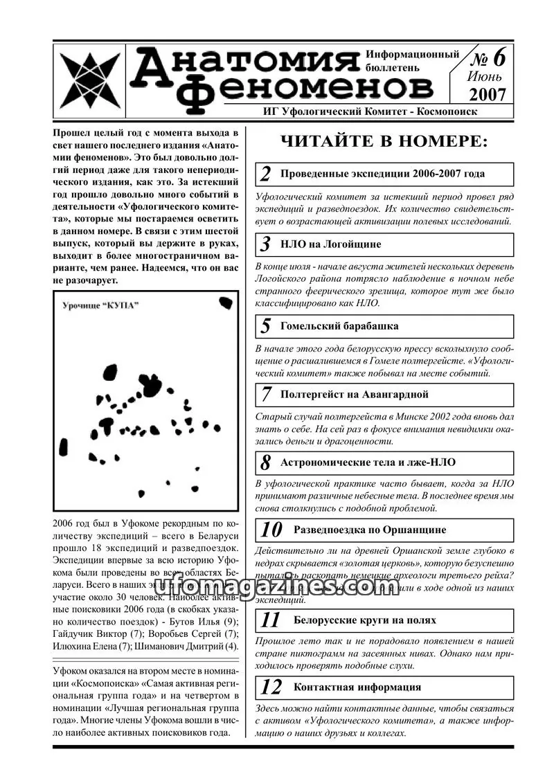 Cover of Anatomiya Fenomenov (UFOcom) issue 6: Анатомия феноменов