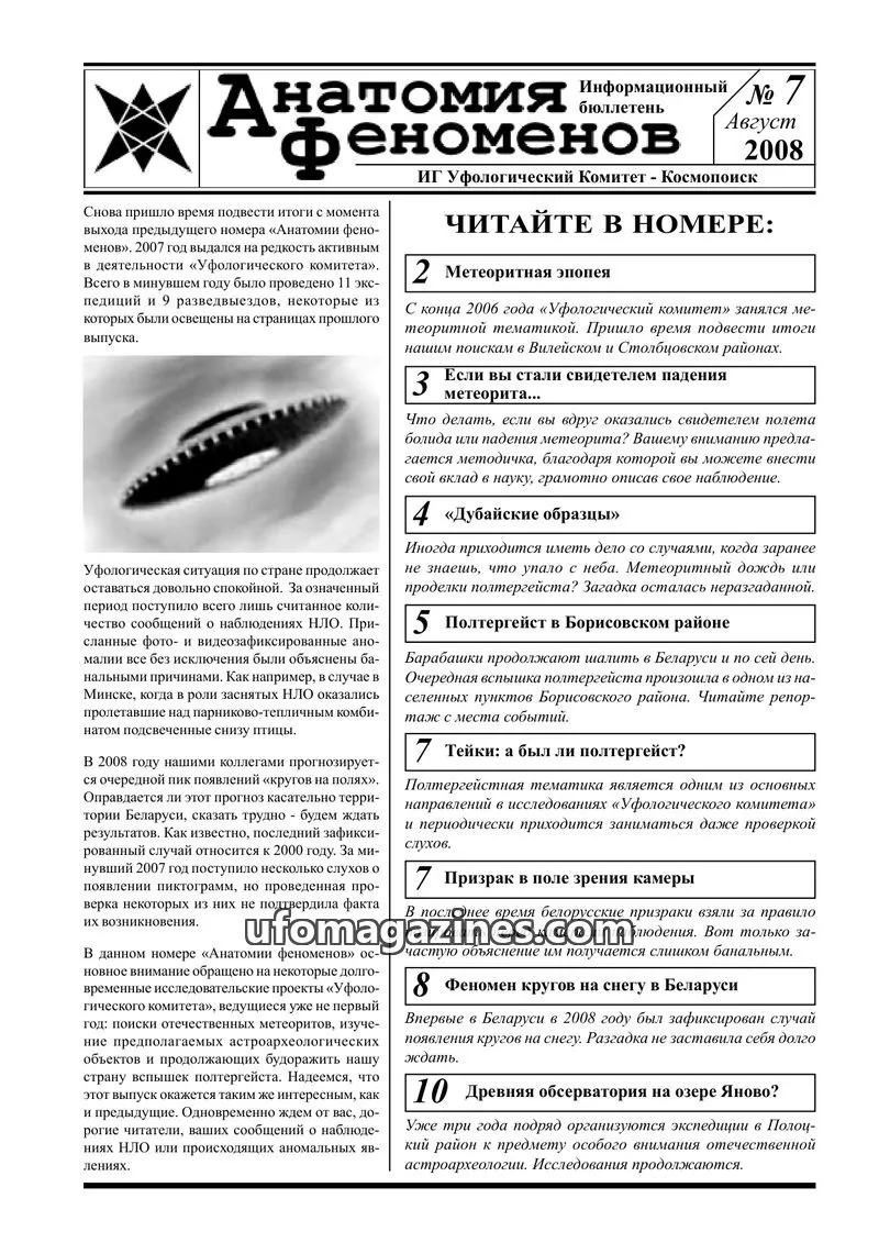 Cover of Anatomiya Fenomenov (UFOcom) issue 7: Анатомия феноменов