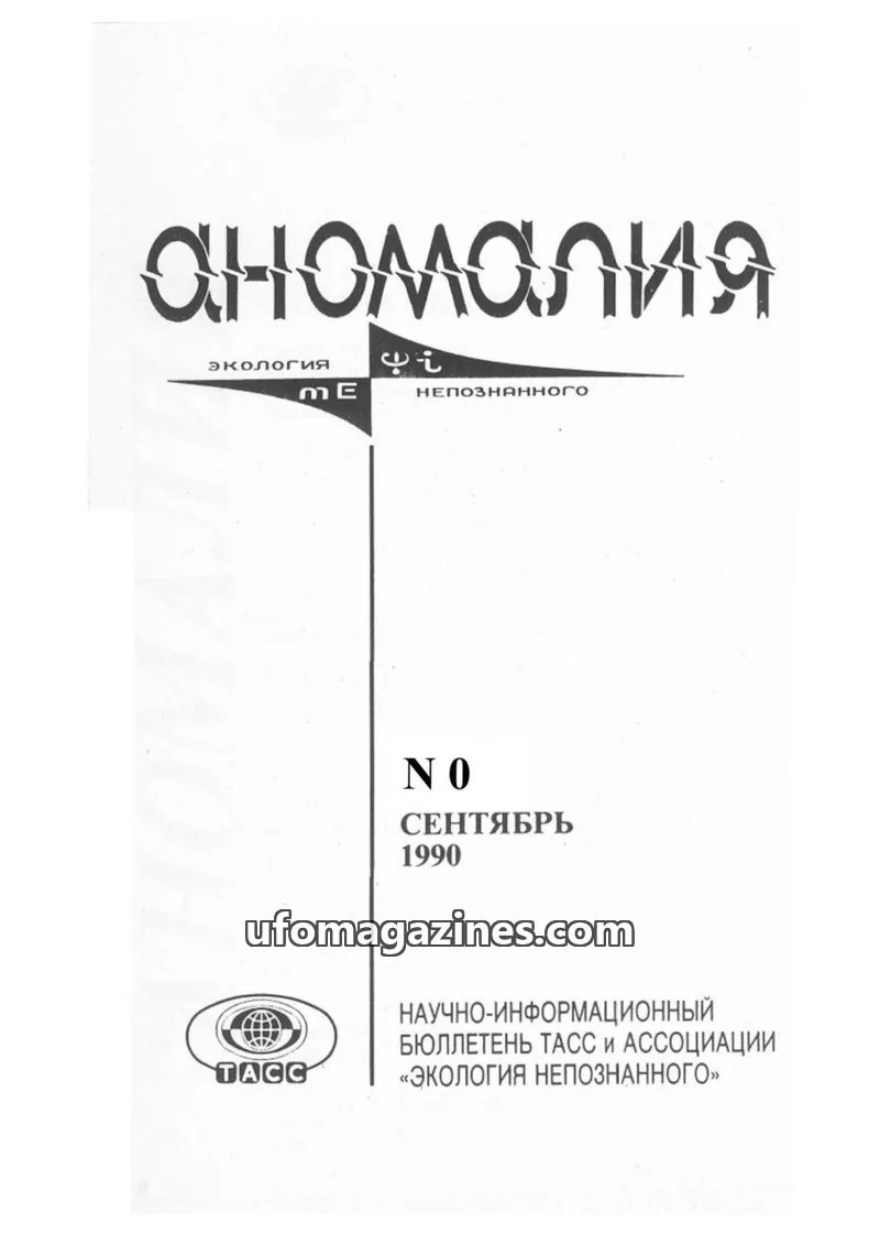Cover of Anomalija (TACC, Association Ecology of the Unknown) issue 0: Аномалия