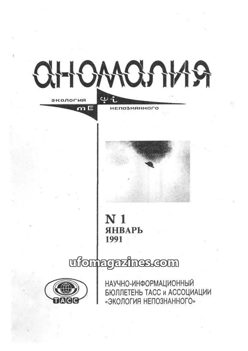 Cover of Anomalija (TACC, Association Ecology of the Unknown) issue 1: АНОМАЛИЯ