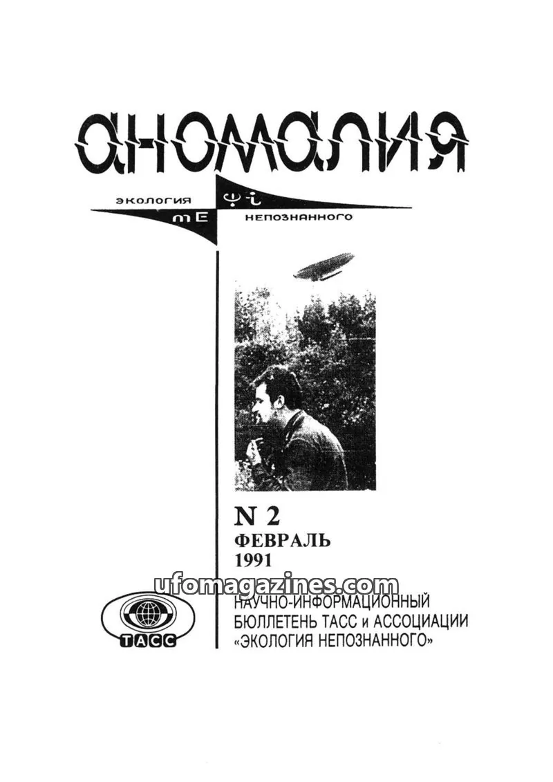 Cover of Anomalija (TACC, Association Ecology of the Unknown) issue 2: Аномалия
