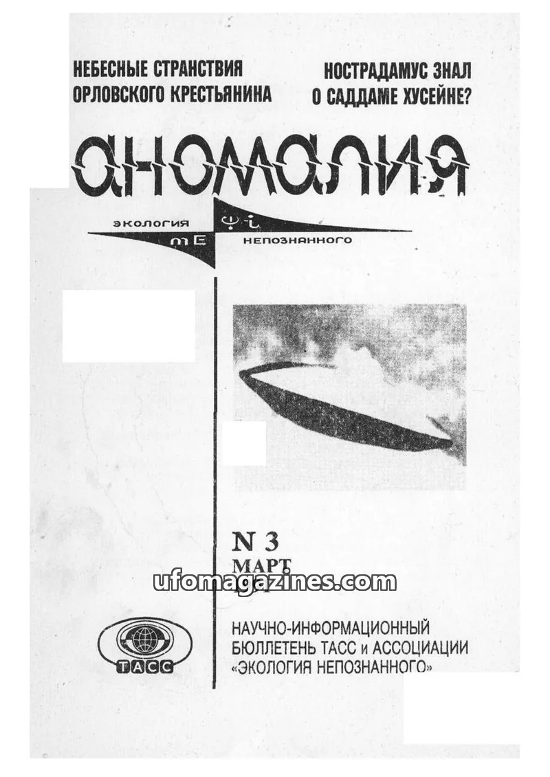 Cover of Anomalija (TACC, Association Ecology of the Unknown) issue 3: Аномалия