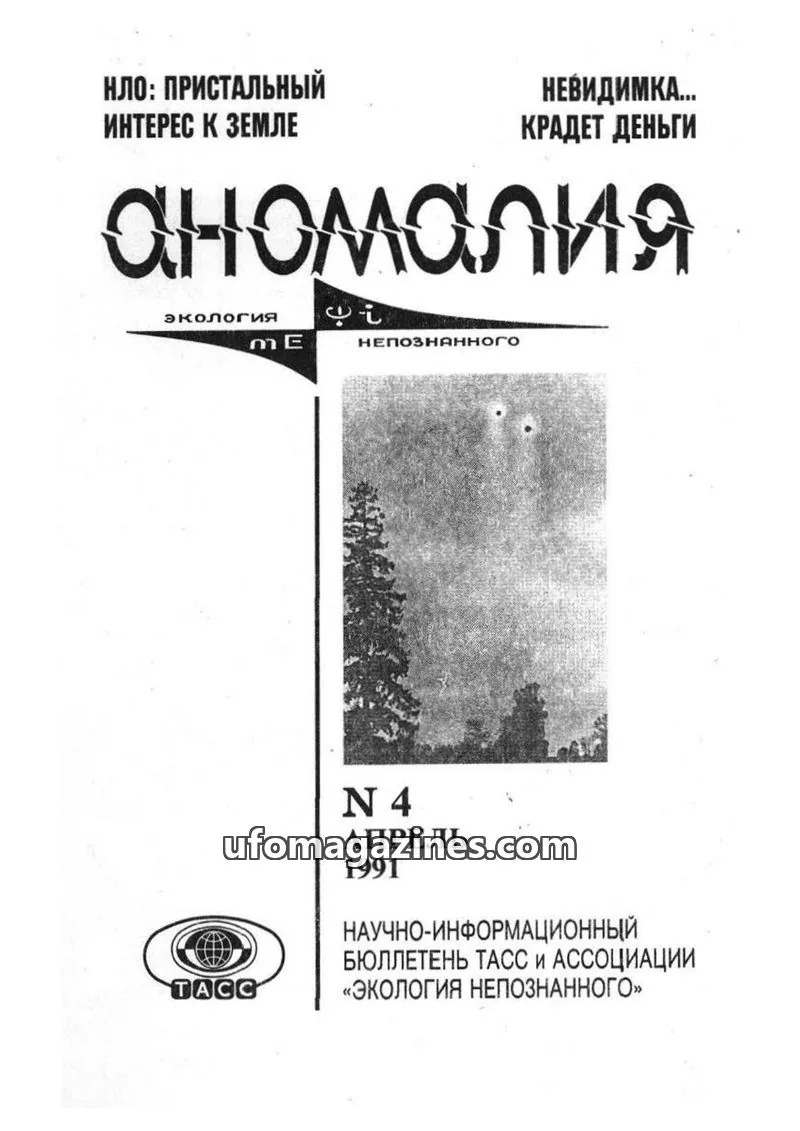 Cover of Anomalija (TACC, Association Ecology of the Unknown) issue 4: Аномалия