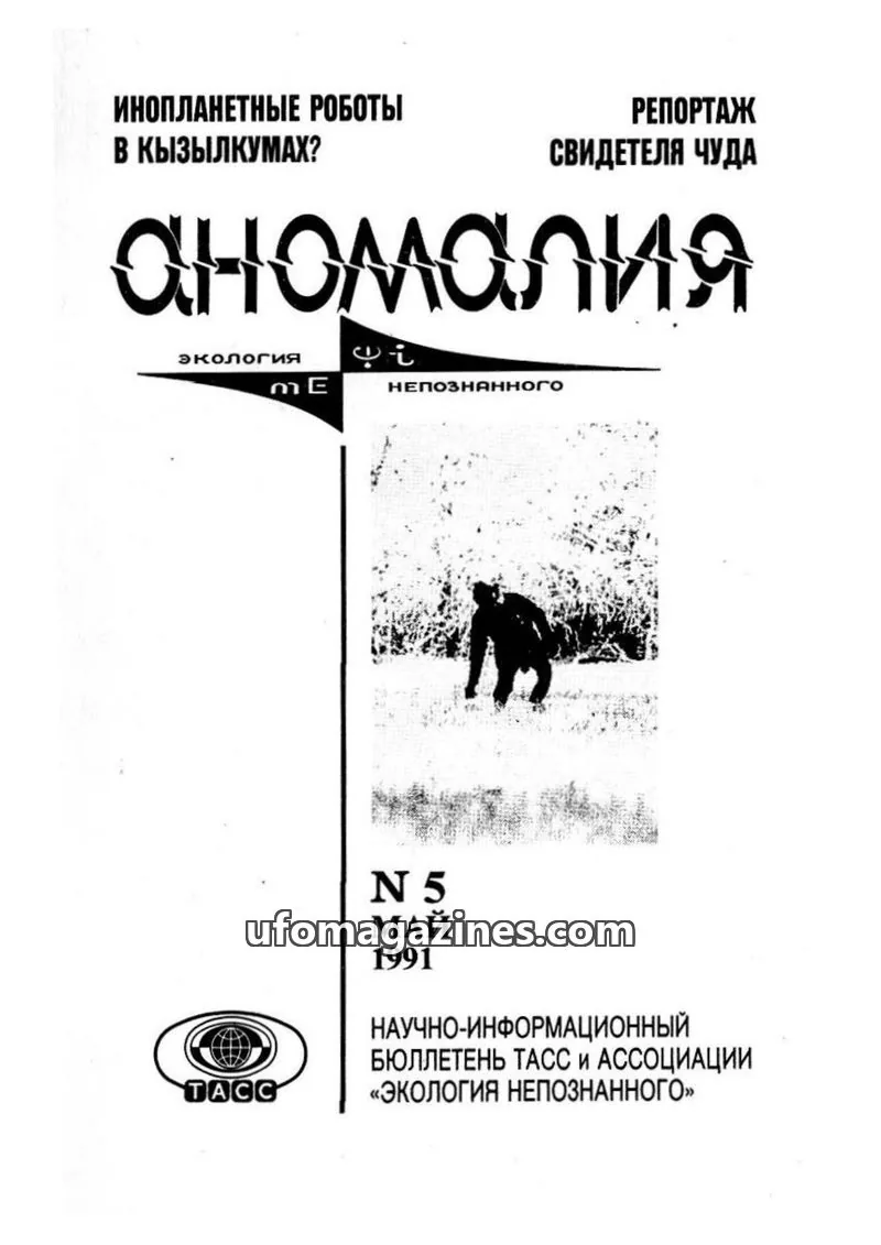 Cover of Anomalija (TACC, Association Ecology of the Unknown) issue 5: Аномалия