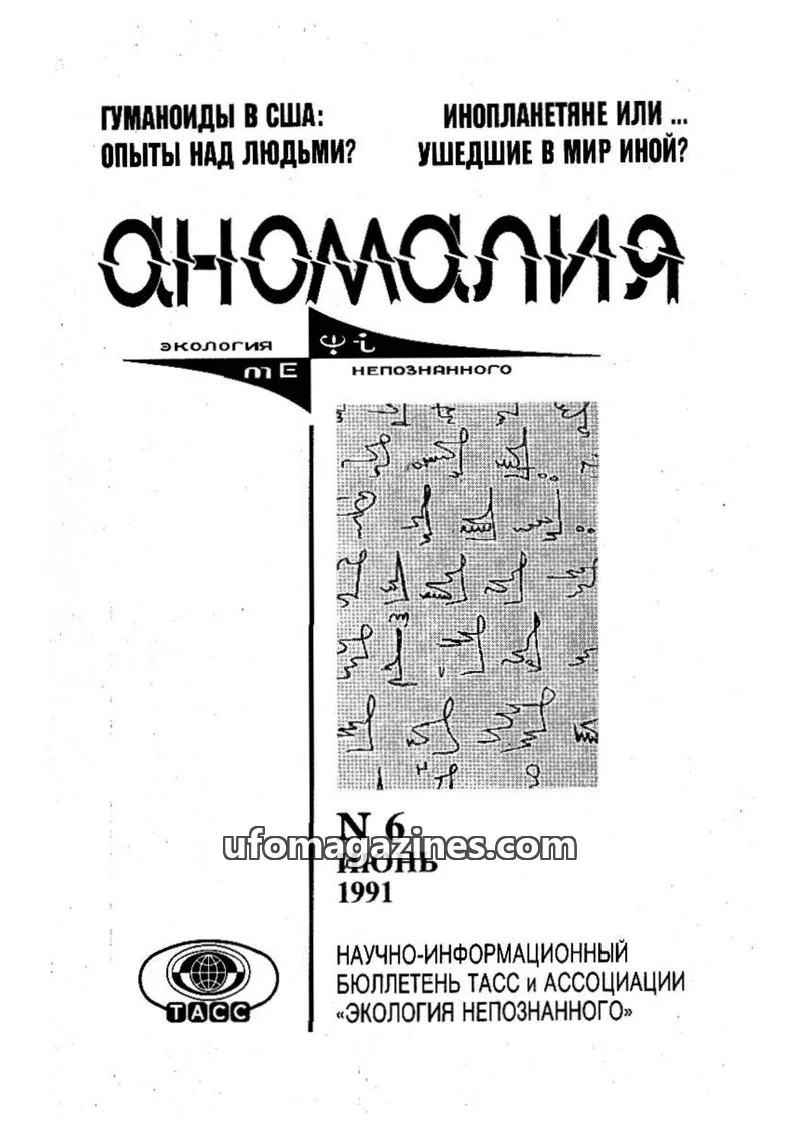 Cover of Anomalija (TACC, Association Ecology of the Unknown) issue 6: Аномалия