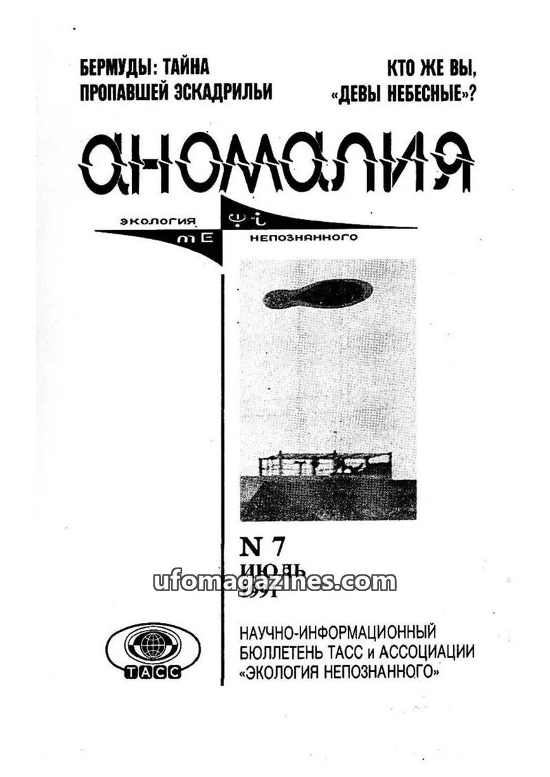 Cover of Anomalija (TACC, Association Ecology of the Unknown) issue 7: Аномалия