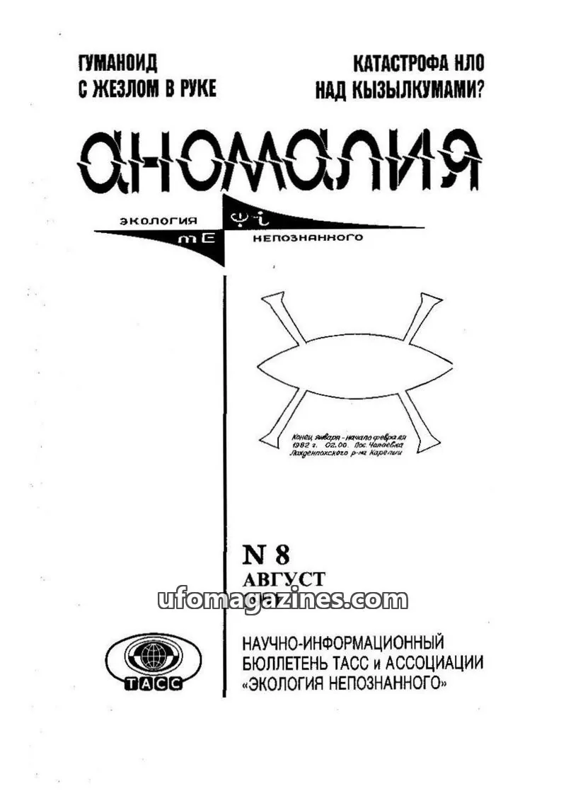 Cover of Anomalija (TACC, Association Ecology of the Unknown) issue N 8: Аномалия