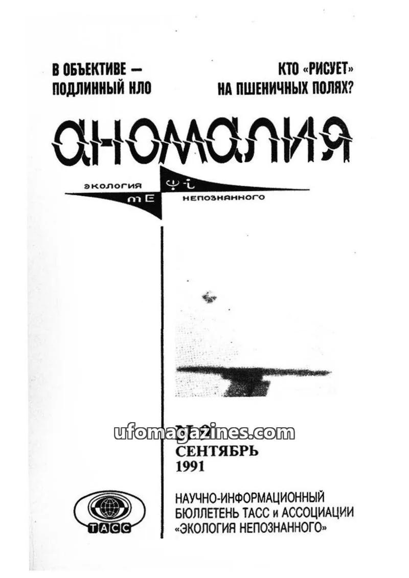 Cover of Anomalija (TACC, Association Ecology of the Unknown) issue 9: Аномалия