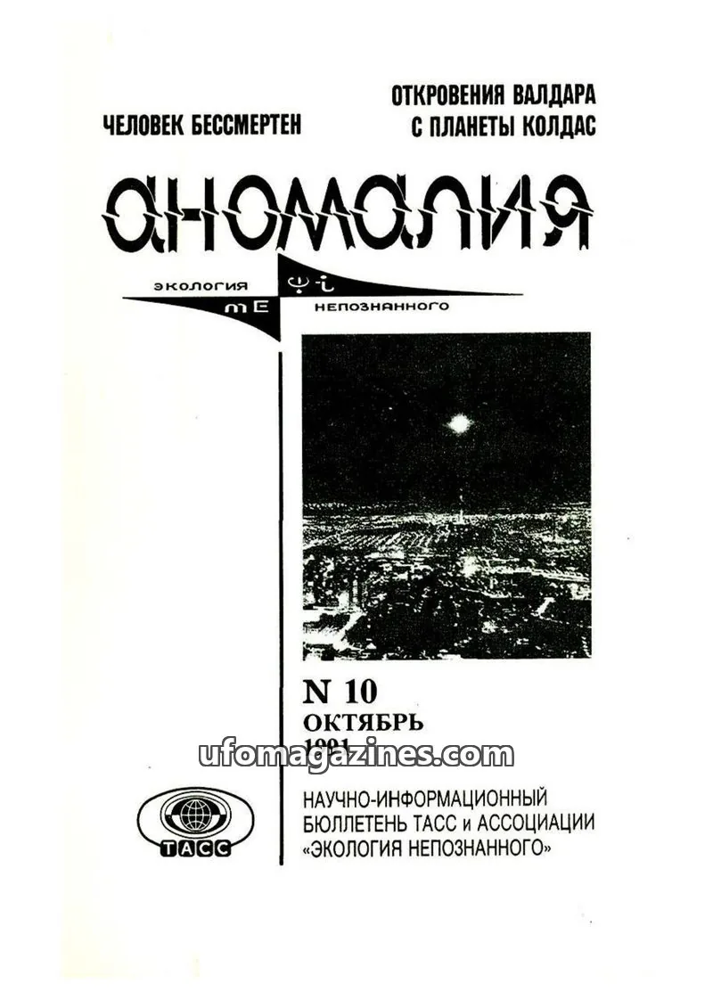 Cover of Anomalija (TACC, Association Ecology of the Unknown) issue 10: Аномалия