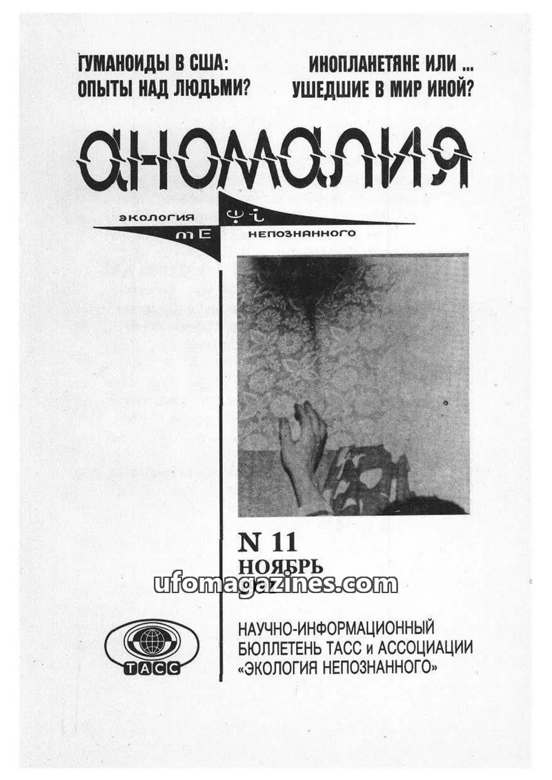 Cover of Anomalija (TACC, Association Ecology of the Unknown) issue 11: Аномалия