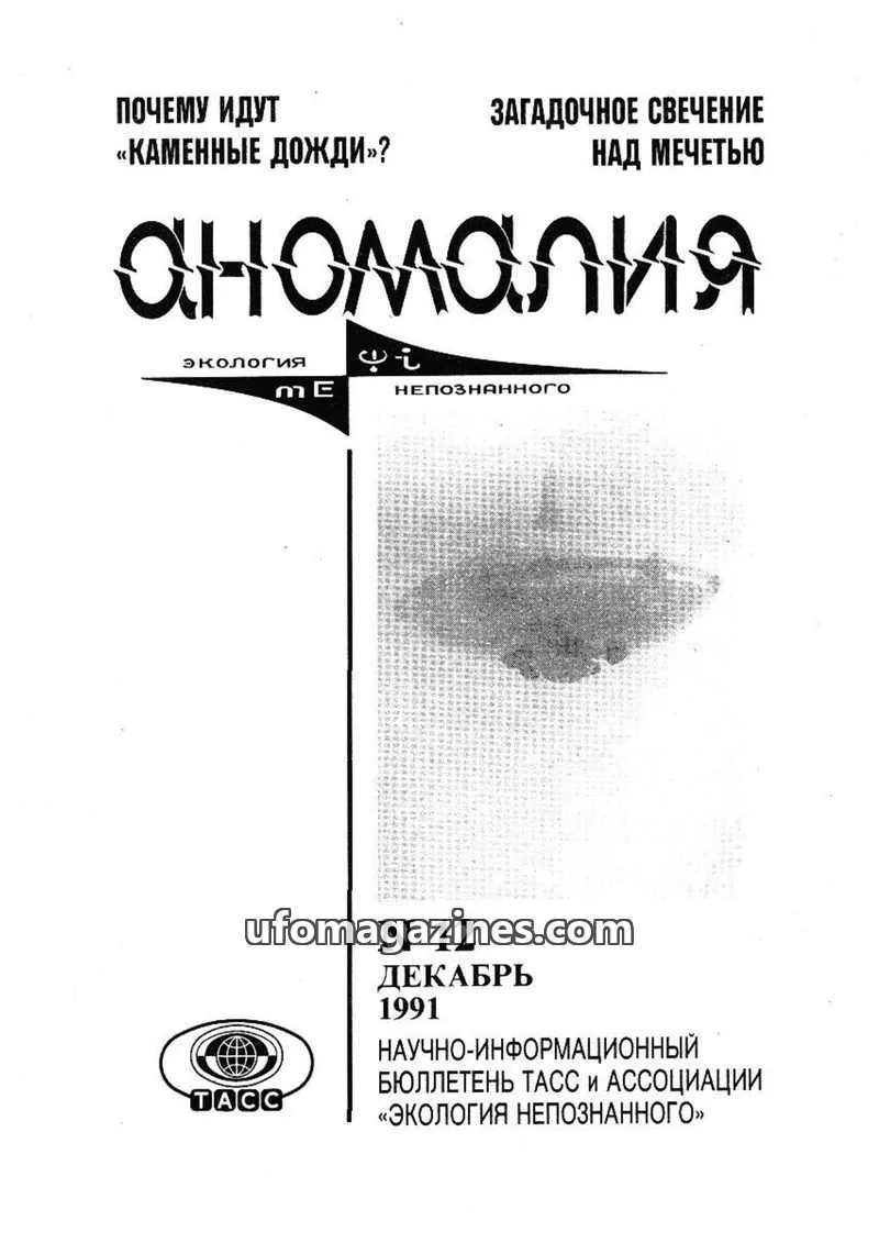 Cover of Anomalija (TACC, Association Ecology of the Unknown) issue 12: Аномалия