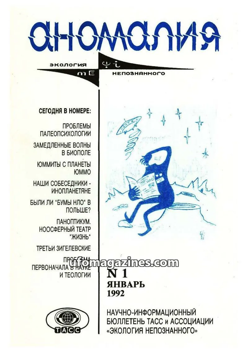 Cover of Anomalija (TACC, Association Ecology of the Unknown) issue 1: аномалия