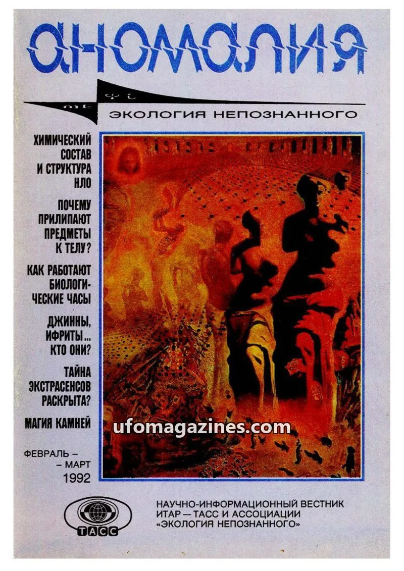 Cover of Anomalija (TACC, Association Ecology of the Unknown) issue 02.92: Аномалия