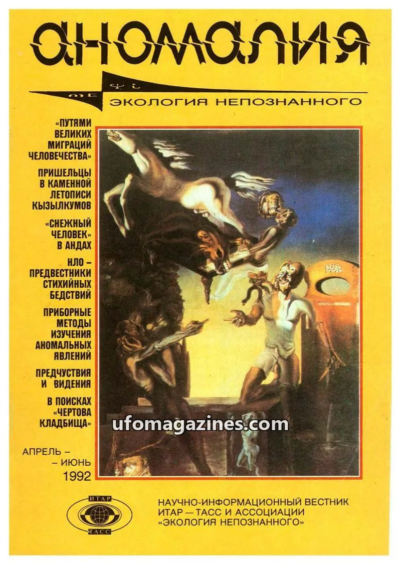 Cover of Anomalija (TACC, Association Ecology of the Unknown) issue АПРЕЛЬ - ИЮНЬ: Аномалия