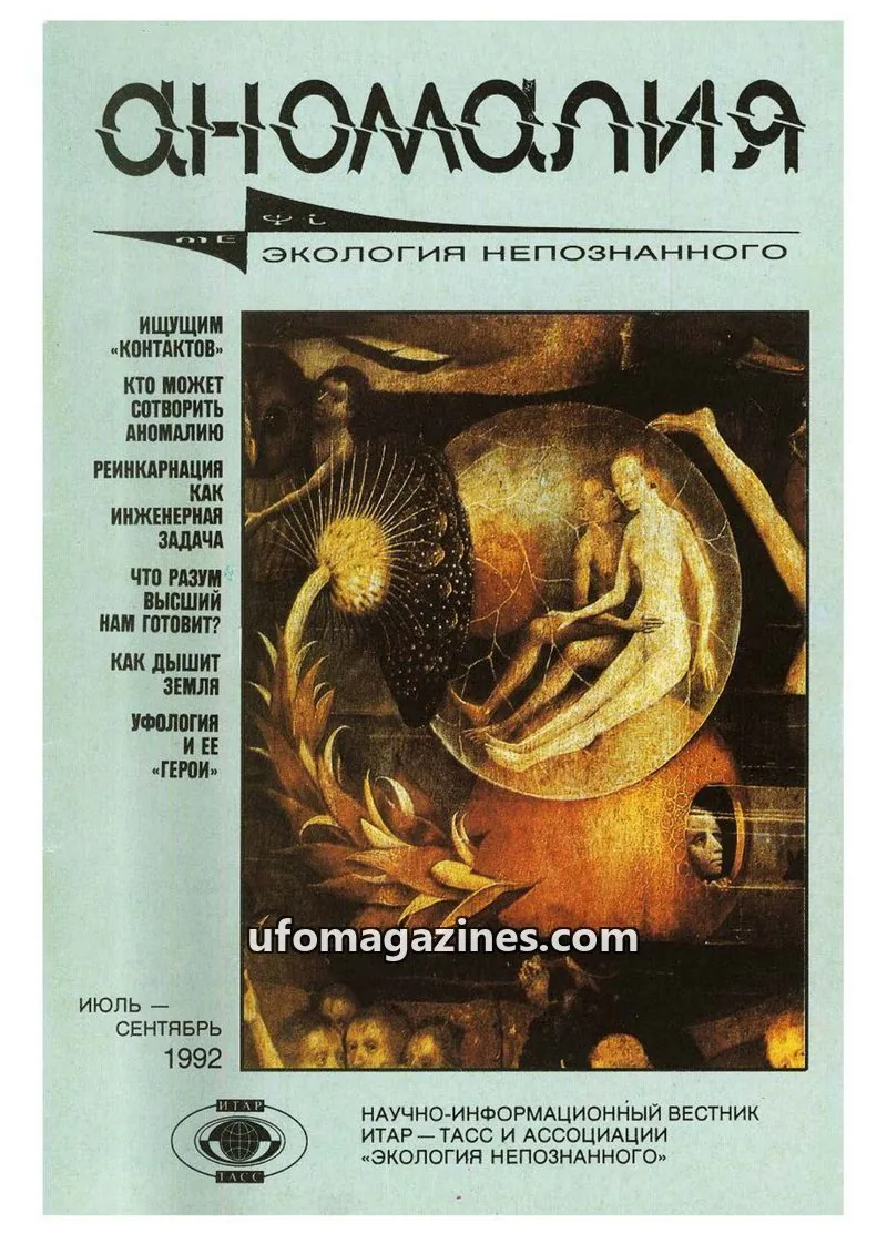 Cover of Anomalija (TACC, Association Ecology of the Unknown) issue July-September: аномалия