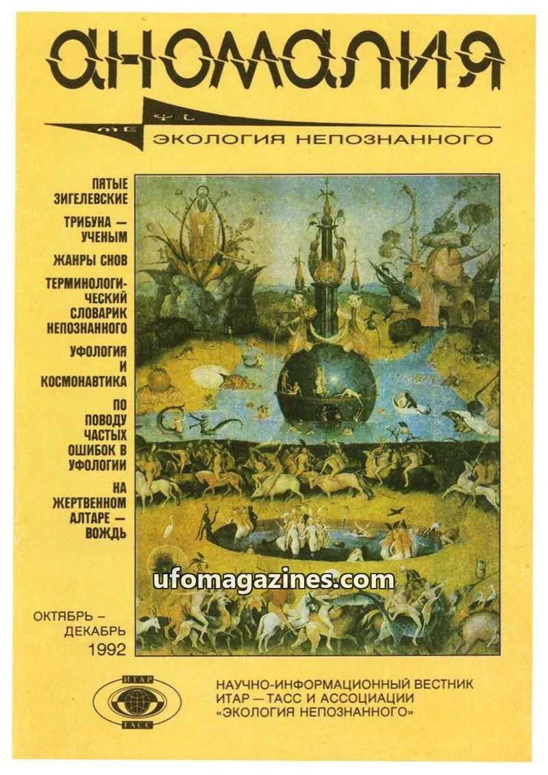 Cover of Anomalija (TACC, Association Ecology of the Unknown) issue October-December: аномалия