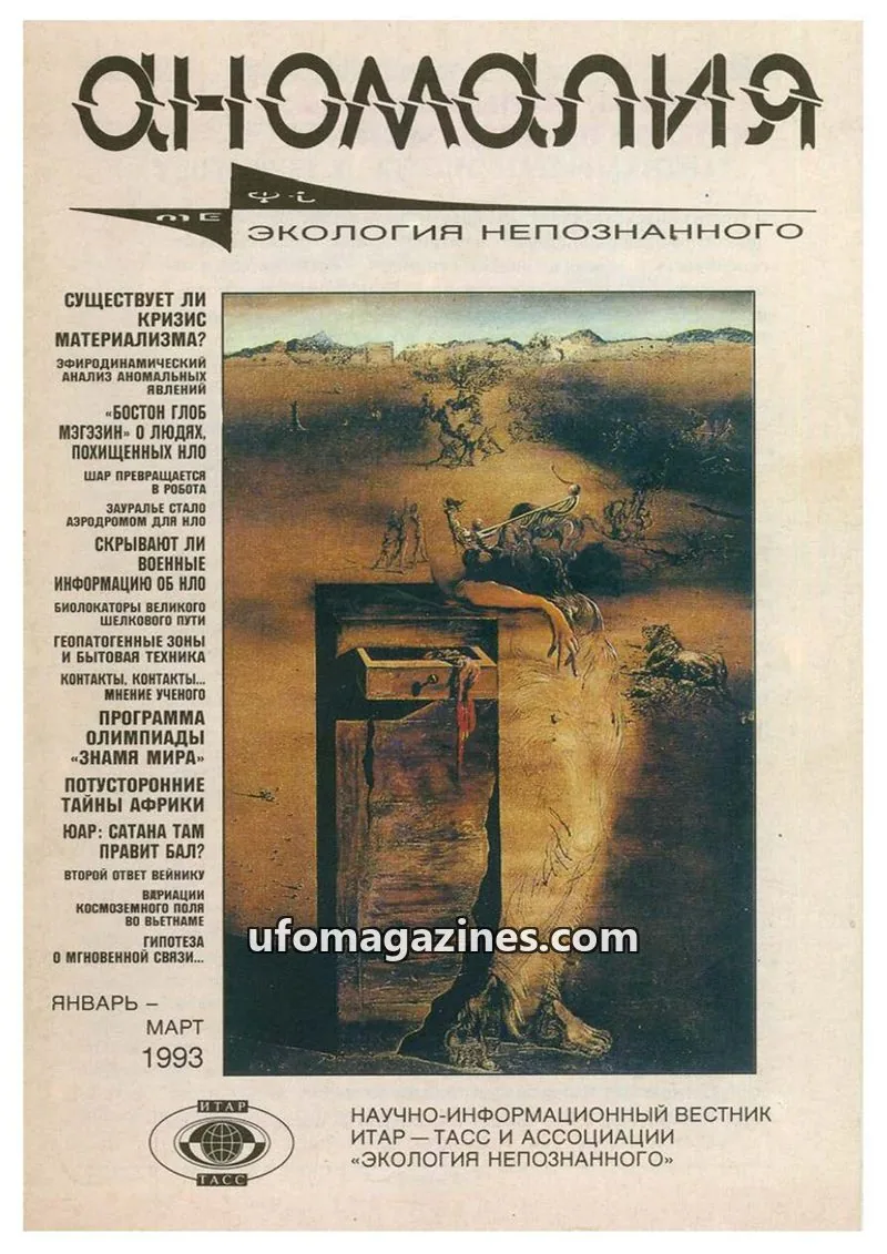 Cover of Anomalija (TACC, Association Ecology of the Unknown) issue Январь - Март: аномалия