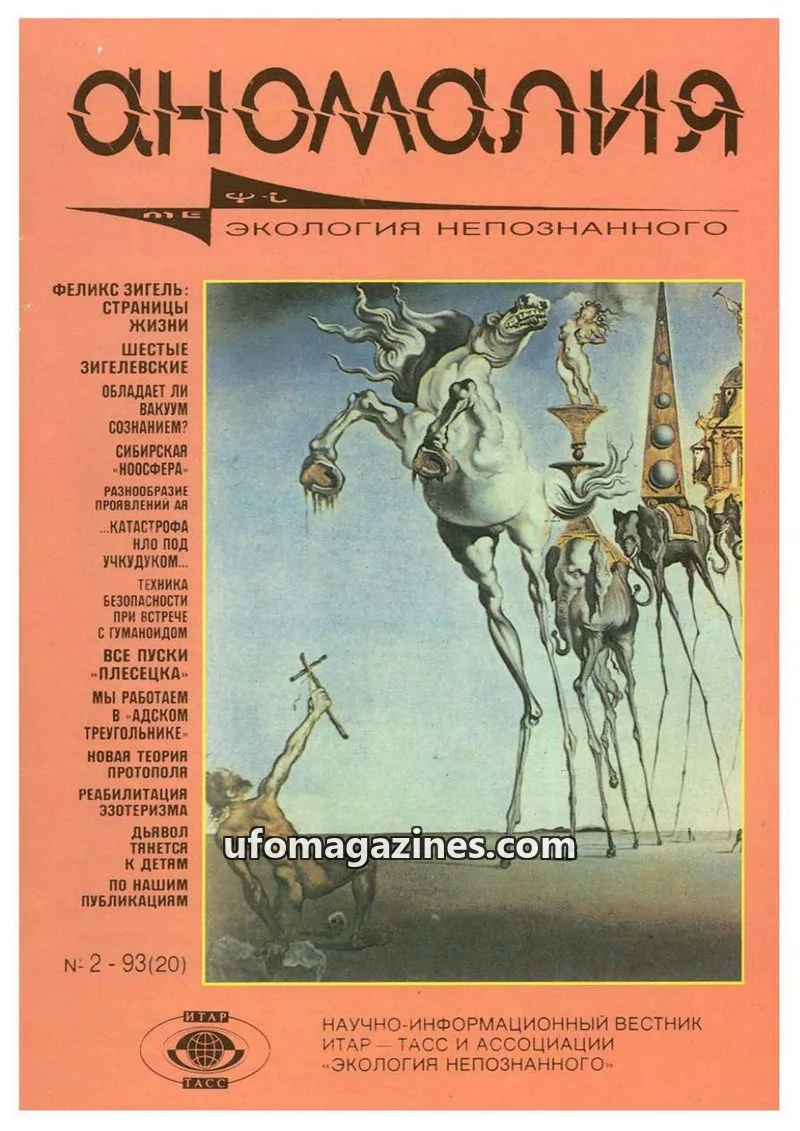 Cover of Anomalija (TACC, Association Ecology of the Unknown) issue 2: Аномалия