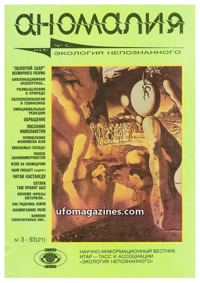 Cover of Anomalija (TACC, Association Ecology of the Unknown) issue 3 - 93(21): аномалия