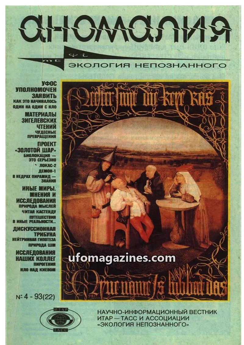 Cover of Anomalija (TACC, Association Ecology of the Unknown) issue 4: аномалия