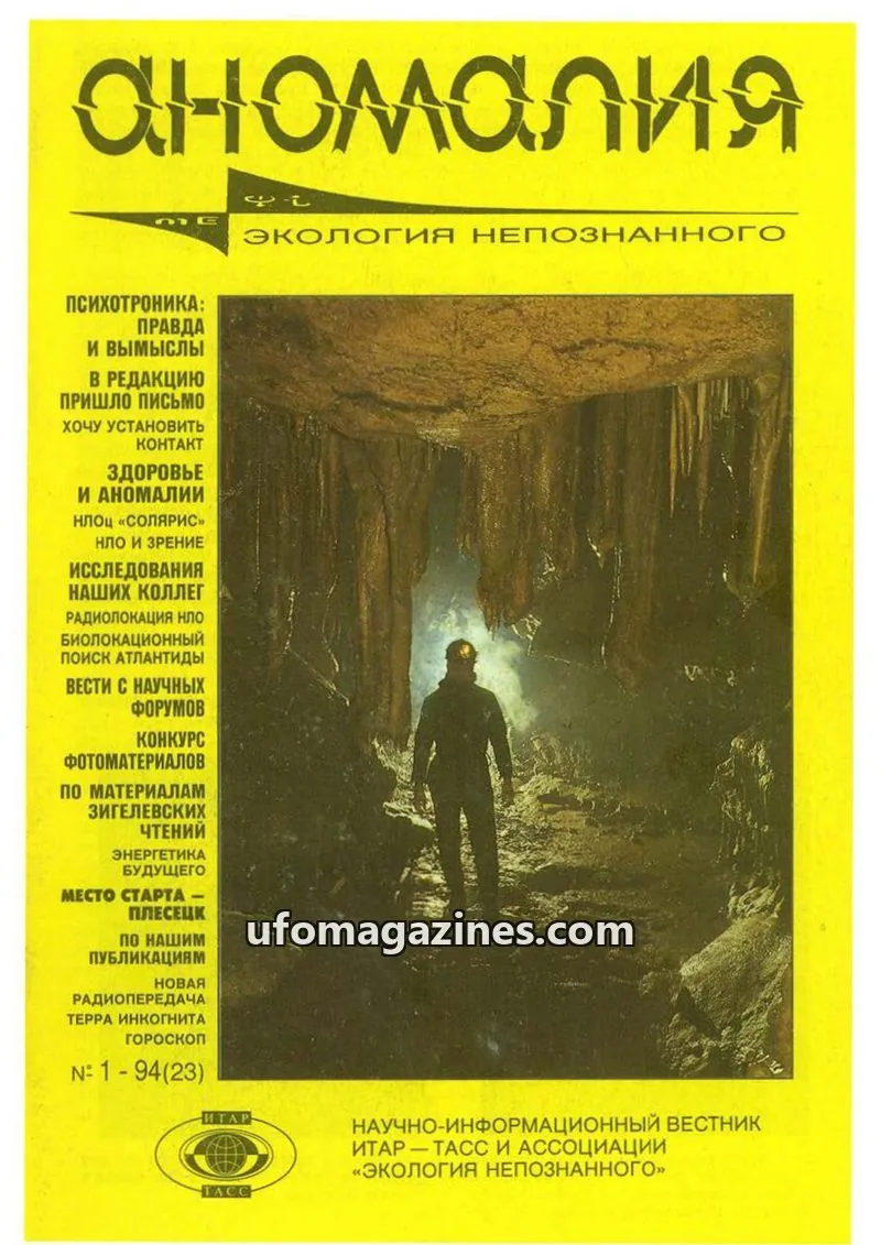 Cover of Anomalija (TACC, Association Ecology of the Unknown) issue 1: аномалия