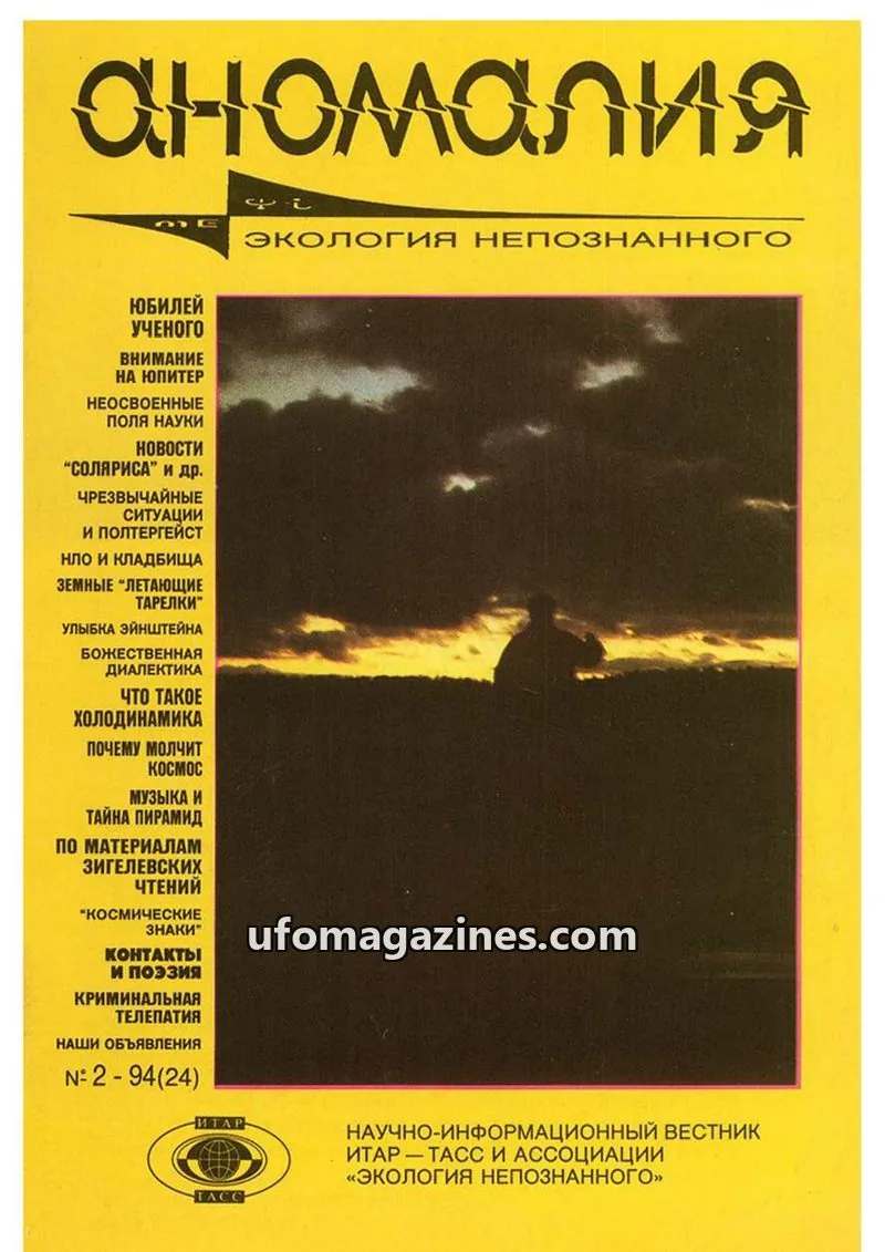 Cover of Anomalija (TACC, Association Ecology of the Unknown) issue 2 - 94(24): аномалия