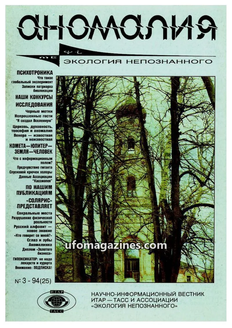 Cover of Anomalija (TACC, Association Ecology of the Unknown) issue 3 - 94(25): Аномалия