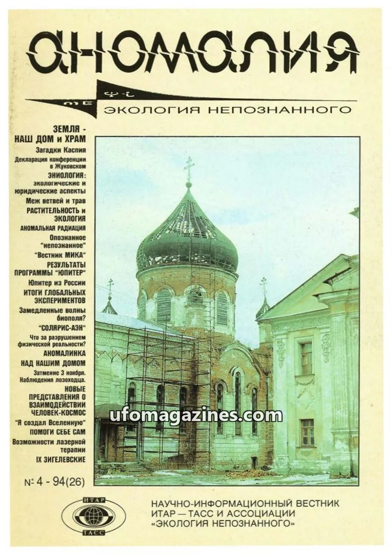 Cover of Anomalija (TACC, Association Ecology of the Unknown) issue 4: Аномалия