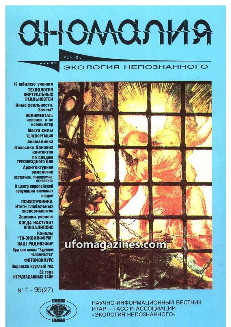 Cover of Anomalija (TACC, Association Ecology of the Unknown) issue 1-95(27): аномалия