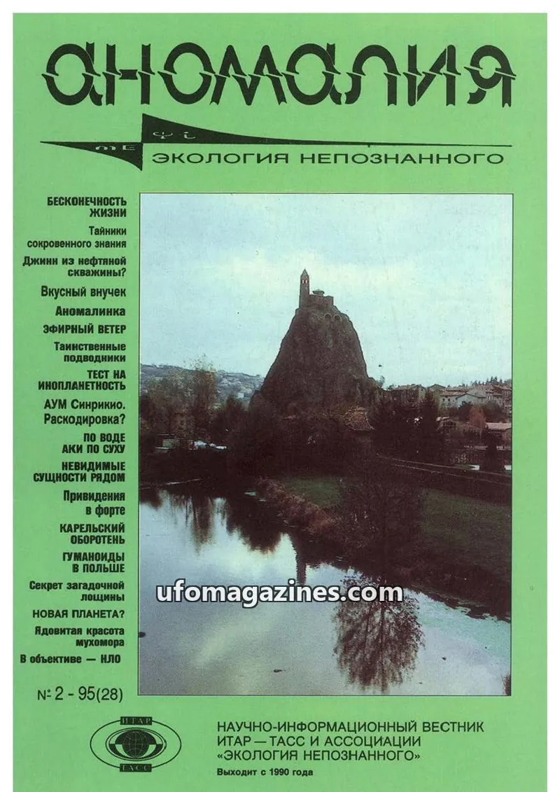 Cover of Anomalija (TACC, Association Ecology of the Unknown) issue 2-95(28): аномалия