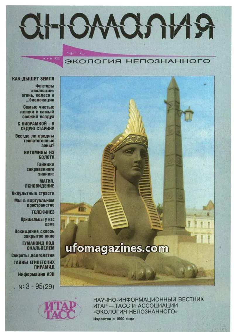 Cover of Anomalija (TACC, Association Ecology of the Unknown) issue 3-95(29): Аномалия