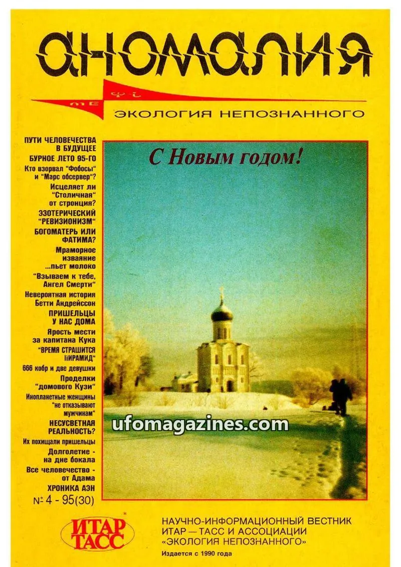 Cover of Anomalija (TACC, Association Ecology of the Unknown) issue 4 - 95(30): Аномалия