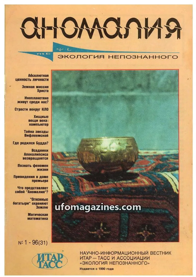 Cover of Anomalija (TACC, Association Ecology of the Unknown) issue 1 - 96(31): аномалия