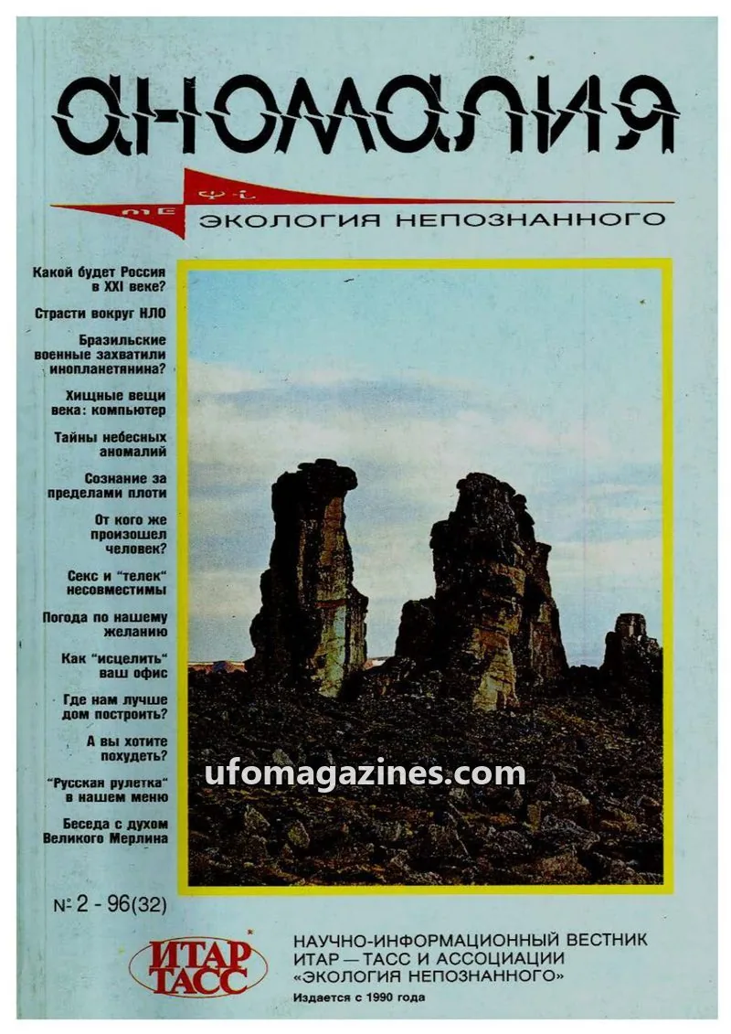 Cover of Anomalija (TACC, Association Ecology of the Unknown) issue 2 - 96(32): аномалия