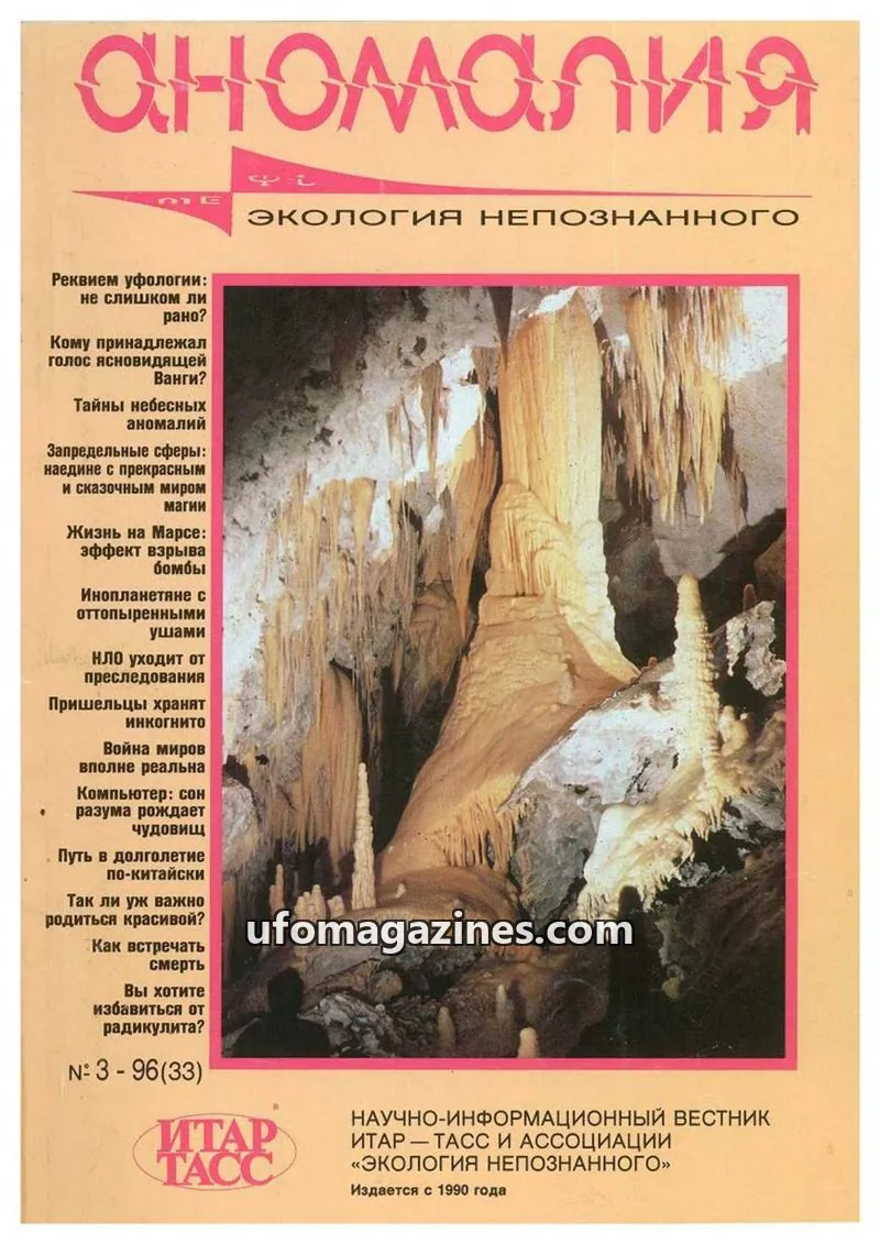 Cover of Anomalija (TACC, Association Ecology of the Unknown) issue 3 - 96(33): Аномалия