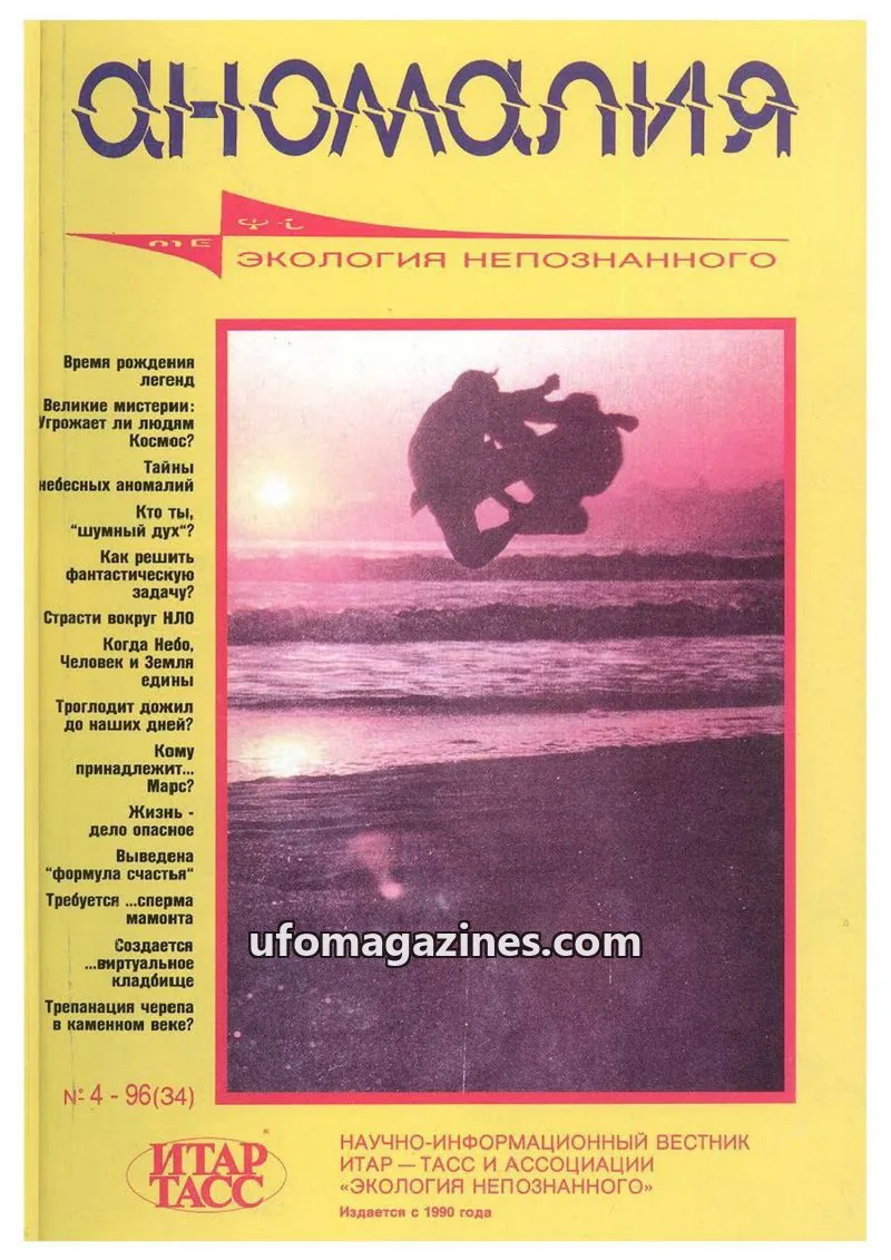 Cover of Anomalija (TACC, Association Ecology of the Unknown) issue 4: АНОМАЛИЯ