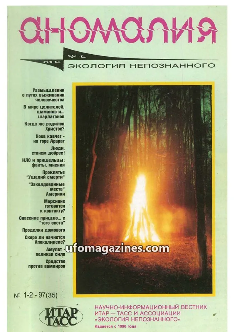 Cover of Anomalija (TACC, Association Ecology of the Unknown) issue 1-2-97(35): аномалия