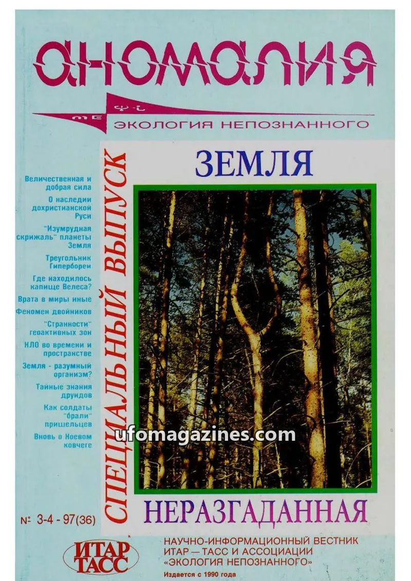 Cover of Anomalija (TACC, Association Ecology of the Unknown) issue 3-4: Аномалия