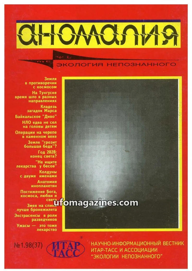 Cover of Anomalija (TACC, Association Ecology of the Unknown) issue 1.98(37): аномалия
