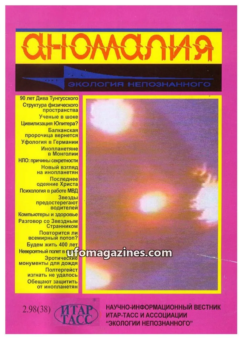 Cover of Anomalija (TACC, Association Ecology of the Unknown) issue 38: Аномалия