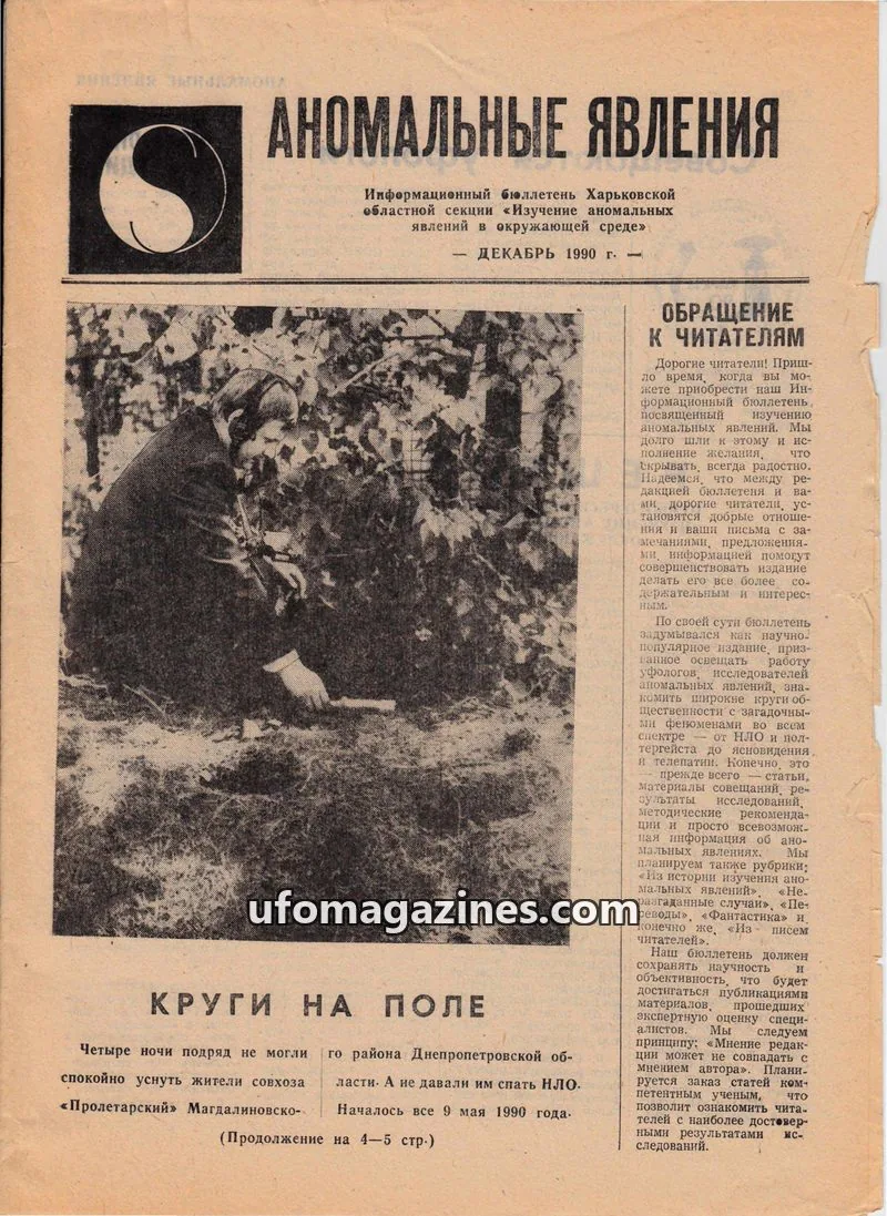 Cover of Anomalnye Yavleniya (Anomalous Phenomena) issue ДЕКАБРЬ 1990 г.: АНОМАЛЬНЫЕ ЯВЛЕНИЯ