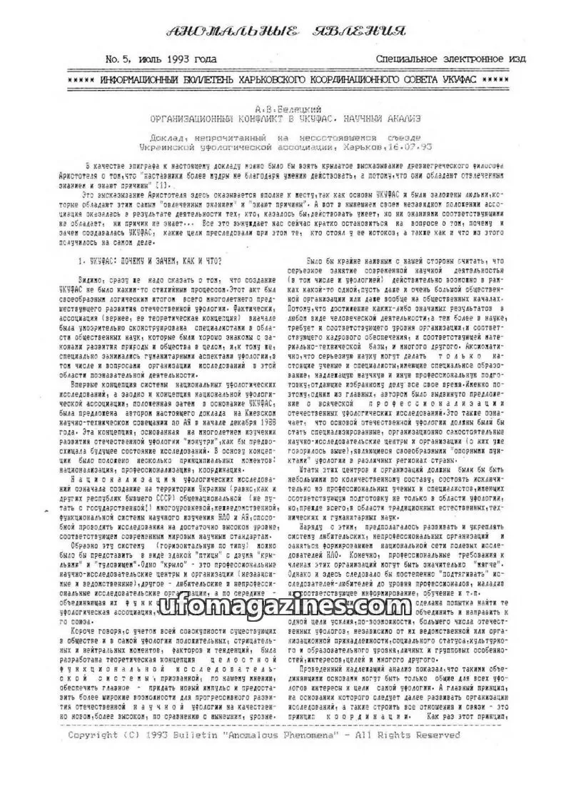 Cover of Anomalous Phenomena issue No. 5: АНОМАЛЬНЫЕ ЯВЛЕНИЯ