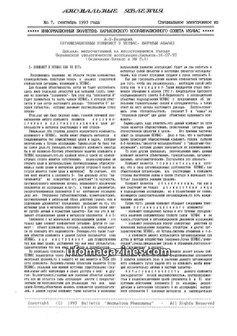 Cover of Anomalous Phenomena issue No. 7: АНОМАЛЬНЫЕ ЯВЛЕНИЯ