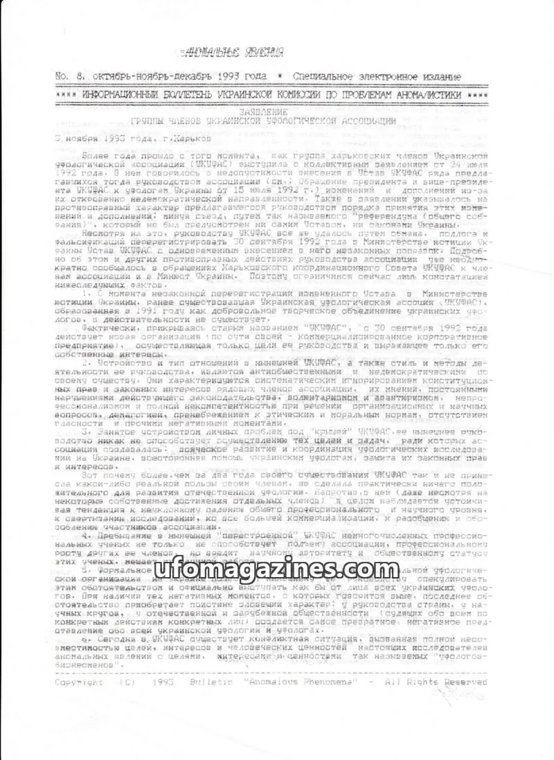 Cover of Anomalous Phenomena issue 8: БЮЛЛЕТЕНЬ "АНОМАЛЬНЫЕ ЯВЛЕНИЯ"
