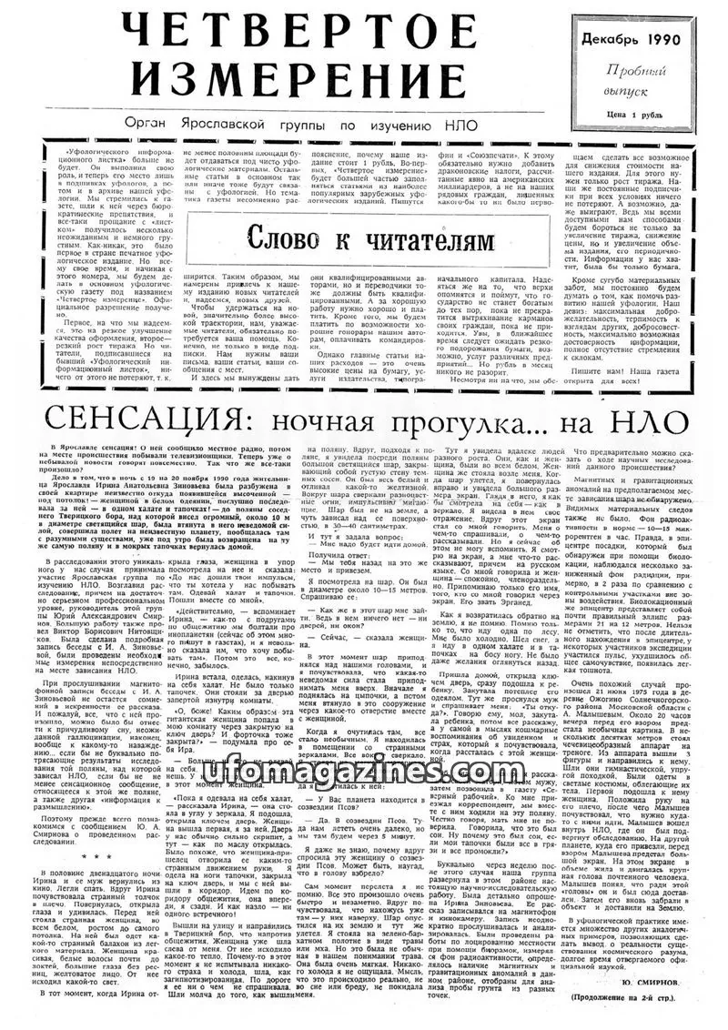 Cover of Chetvertoye Izmereniye (Yaroslavl UFO Study Group) issue Пробный выпуск: ЧЕТВЕРТОЕ ИЗМЕРЕНИЕ