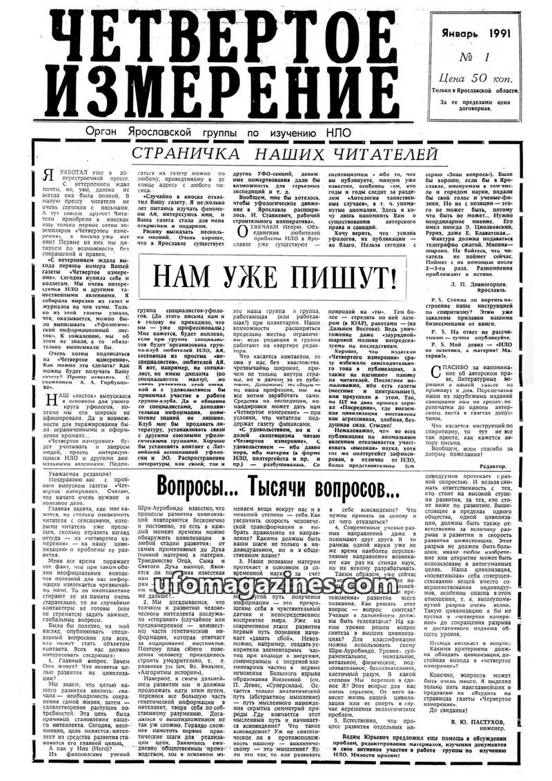 Cover of Chetvertoye Izmereniye (Yaroslavl UFO Study Group) issue Январь 1991: ЛЕТЧЕБНОЕ ИЗМЕРЕНИЕ