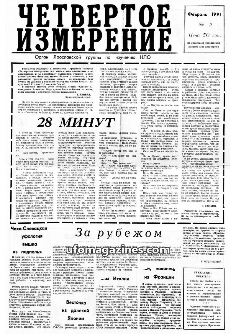 Cover of Chetvertoye Izmereniye (Yaroslavl UFO Study Group) issue 2: ЧЕТВЕРТОЕ ИЗМЕРЕНИЕ