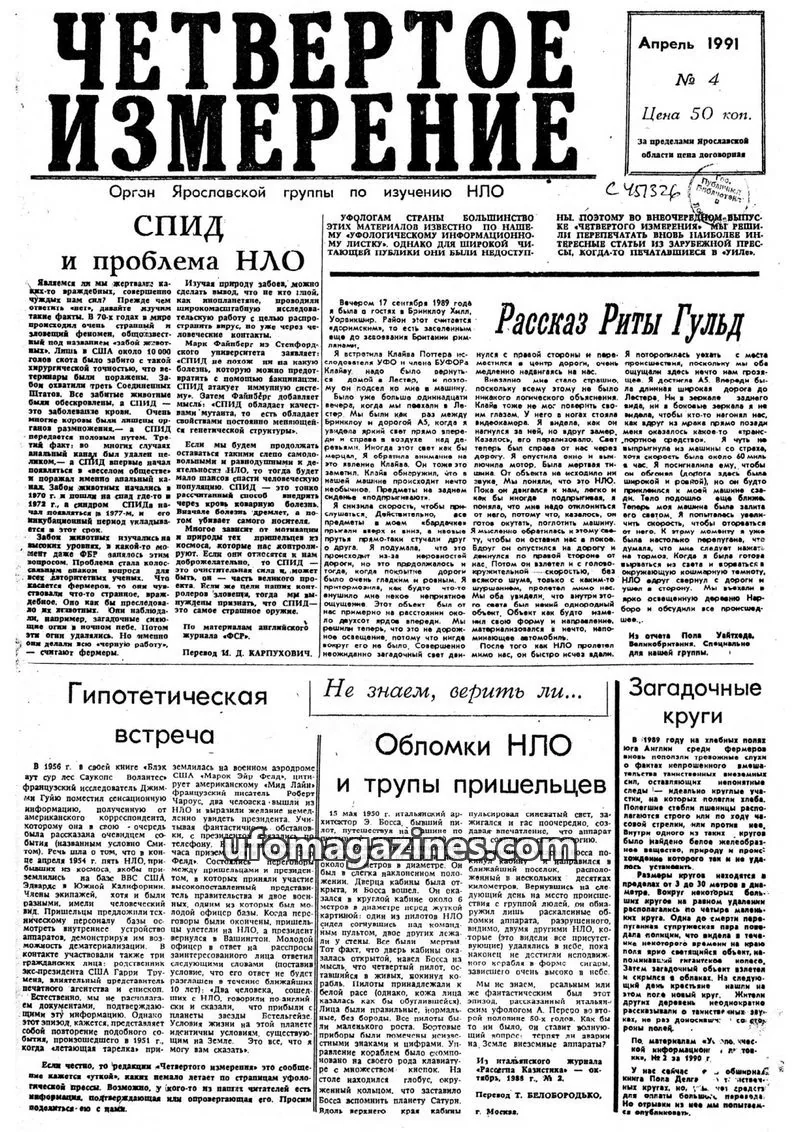 Cover of Chetvertoye Izmereniye (Yaroslavl UFO Study Group) issue № 4: ЧЕТВЕРТОЕ ИЗМЕРЕНИЕ